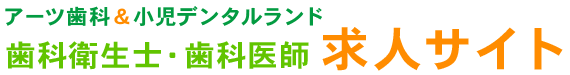 市川市の歯科衛生士・歯科医師求人サイト｜アーツ歯科＆小児デンタルランド